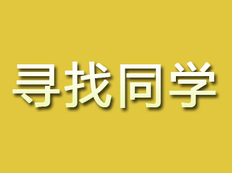 大田寻找同学