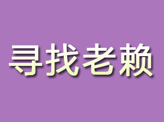 大田寻找老赖